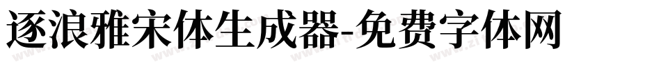 逐浪雅宋体生成器字体转换