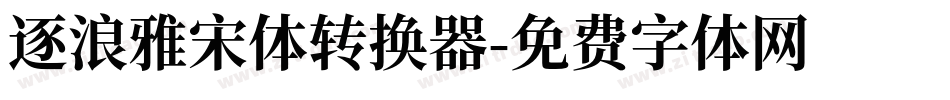 逐浪雅宋体转换器字体转换