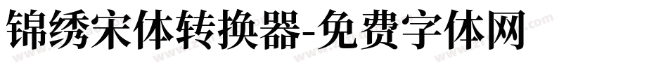 锦绣宋体转换器字体转换