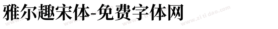 雅尔趣宋体字体转换