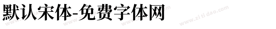 默认宋体字体转换