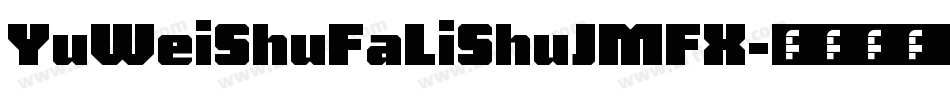 YuWeiShuFaLiShuJMFX字体转换