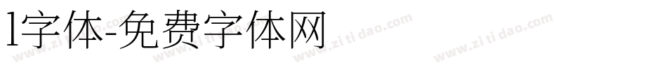 l字体字体转换