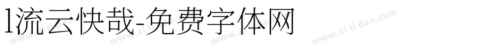 l流云快哉字体转换