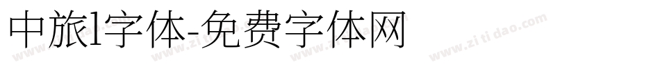 中旅l字体字体转换