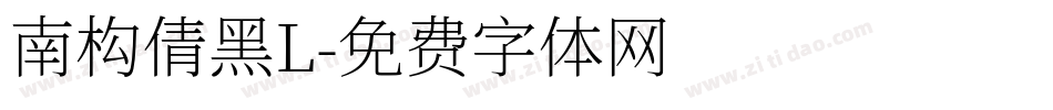 南构倩黑L字体转换