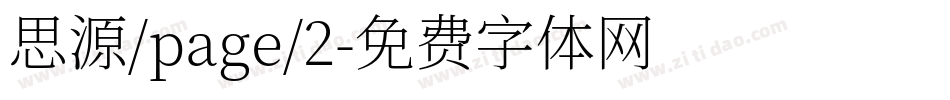 思源/page/2字体转换