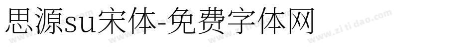 思源su宋体字体转换