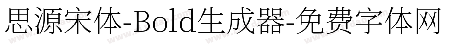 思源宋体-Bold生成器字体转换