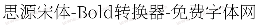 思源宋体-Bold转换器字体转换