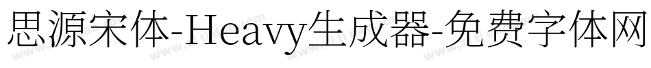 思源宋体-Heavy生成器字体转换