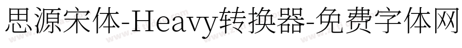 思源宋体-Heavy转换器字体转换
