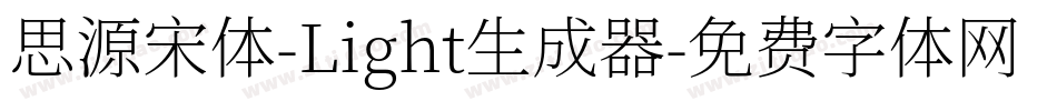 思源宋体-Light生成器字体转换