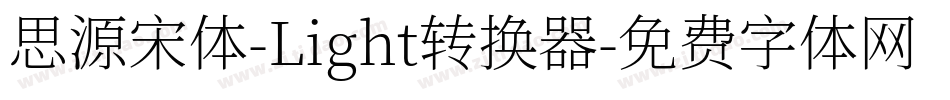 思源宋体-Light转换器字体转换