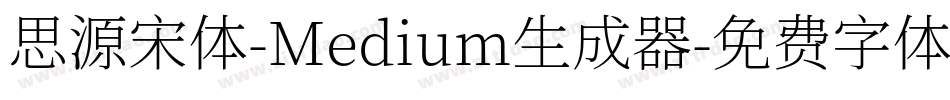 思源宋体-Medium生成器字体转换