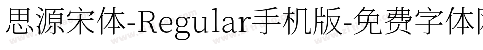 思源宋体-Regular手机版字体转换
