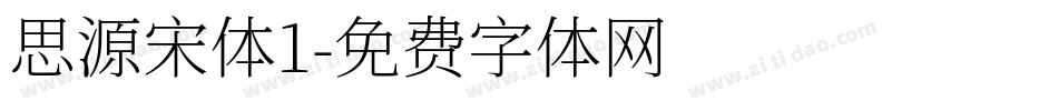 思源宋体1字体转换