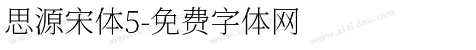 思源宋体5字体转换