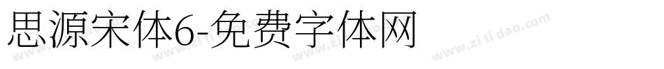 思源宋体6字体转换