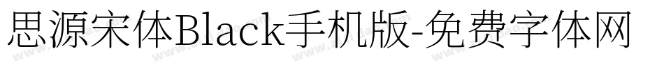 思源宋体Black手机版字体转换