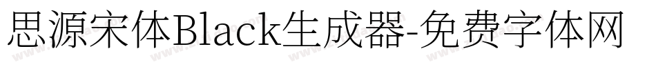 思源宋体Black生成器字体转换