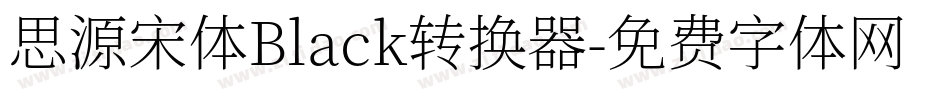 思源宋体Black转换器字体转换