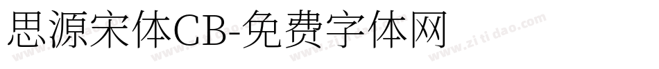 思源宋体CB字体转换