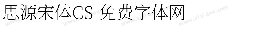 思源宋体CS字体转换