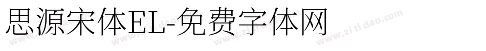 思源宋体EL字体转换