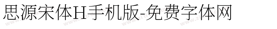 思源宋体H手机版字体转换