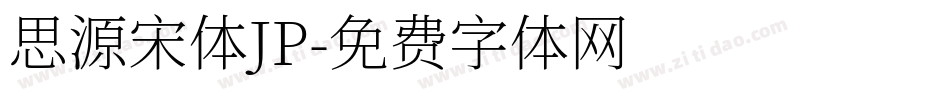 思源宋体JP字体转换