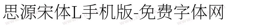 思源宋体L手机版字体转换