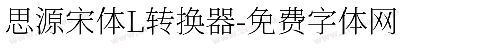思源宋体L转换器字体转换