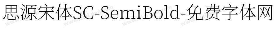 思源宋体SC-SemiBold字体转换