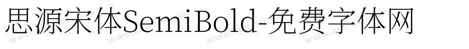 思源宋体SemiBold字体转换