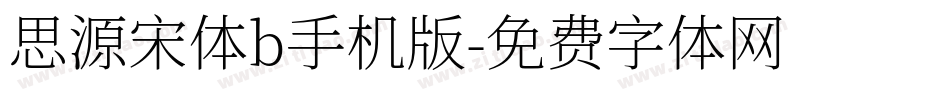 思源宋体b手机版字体转换