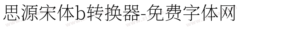 思源宋体b转换器字体转换
