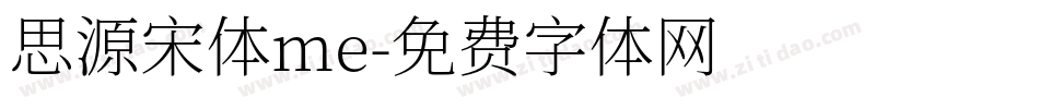 思源宋体me字体转换