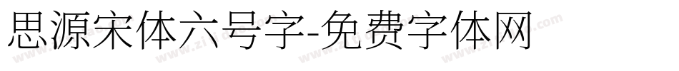 思源宋体六号字字体转换