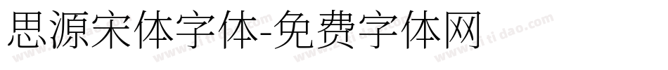 思源宋体字体字体转换