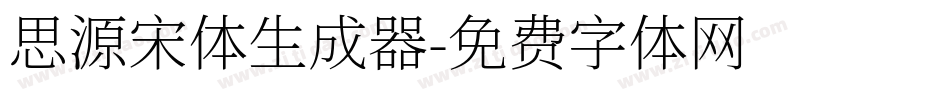 思源宋体生成器字体转换