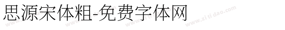 思源宋体粗字体转换