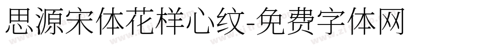 思源宋体花样心纹字体转换