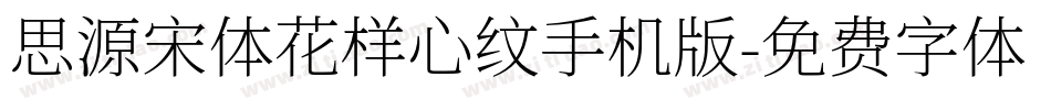 思源宋体花样心纹手机版字体转换
