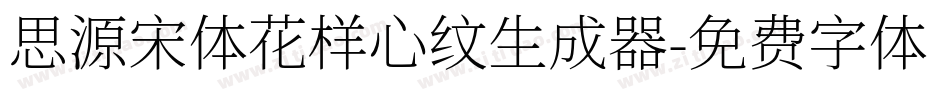 思源宋体花样心纹生成器字体转换