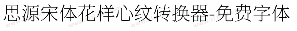 思源宋体花样心纹转换器字体转换