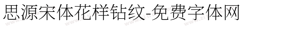 思源宋体花样钻纹字体转换