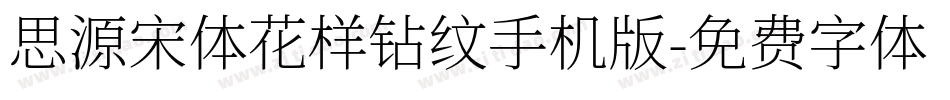 思源宋体花样钻纹手机版字体转换