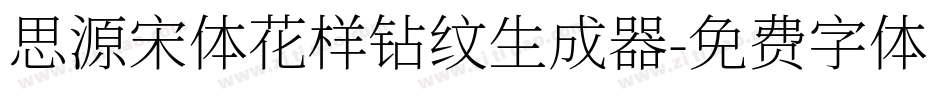 思源宋体花样钻纹生成器字体转换