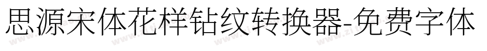 思源宋体花样钻纹转换器字体转换